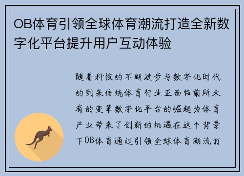 OB体育引领全球体育潮流打造全新数字化平台提升用户互动体验