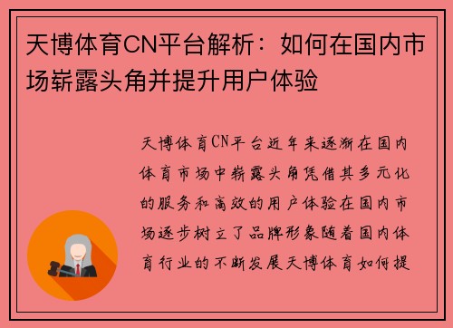 天博体育CN平台解析：如何在国内市场崭露头角并提升用户体验