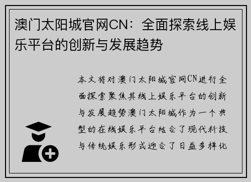 澳门太阳城官网CN：全面探索线上娱乐平台的创新与发展趋势