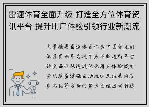 雷速体育全面升级 打造全方位体育资讯平台 提升用户体验引领行业新潮流