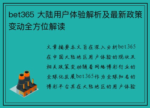 bet365 大陆用户体验解析及最新政策变动全方位解读