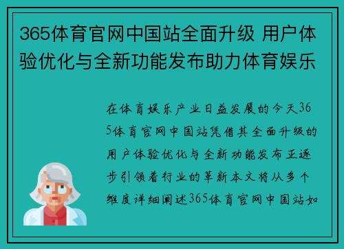365体育官网中国站全面升级 用户体验优化与全新功能发布助力体育娱乐产业发展