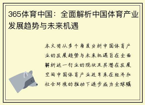 365体育中国：全面解析中国体育产业发展趋势与未来机遇