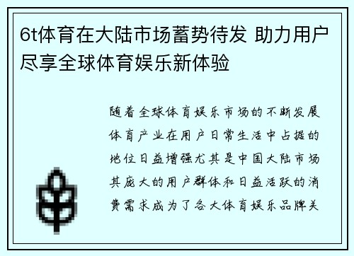 6t体育在大陆市场蓄势待发 助力用户尽享全球体育娱乐新体验