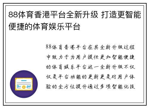88体育香港平台全新升级 打造更智能便捷的体育娱乐平台