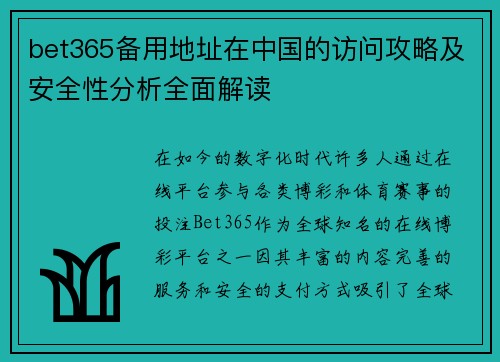 bet365备用地址在中国的访问攻略及安全性分析全面解读
