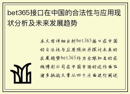 bet365接口在中国的合法性与应用现状分析及未来发展趋势