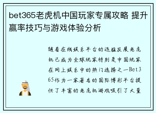 bet365老虎机中国玩家专属攻略 提升赢率技巧与游戏体验分析
