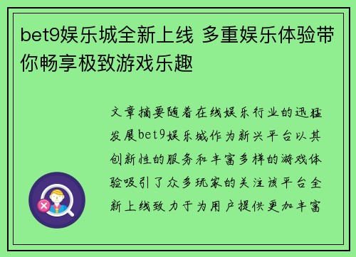 bet9娱乐城全新上线 多重娱乐体验带你畅享极致游戏乐趣