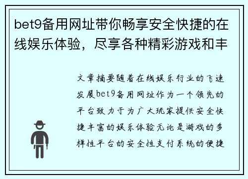 bet9备用网址带你畅享安全快捷的在线娱乐体验，尽享各种精彩游戏和丰厚奖励