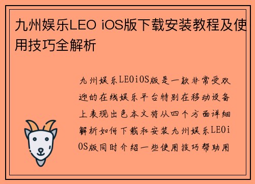 九州娱乐LEO iOS版下载安装教程及使用技巧全解析
