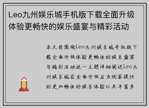Leo九州娱乐城手机版下载全面升级 体验更畅快的娱乐盛宴与精彩活动