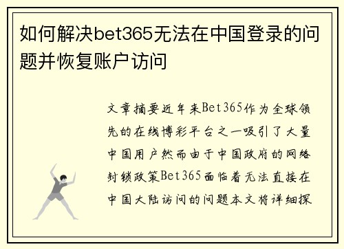 如何解决bet365无法在中国登录的问题并恢复账户访问