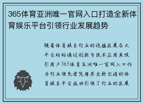 365体育亚洲唯一官网入口打造全新体育娱乐平台引领行业发展趋势