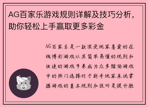 AG百家乐游戏规则详解及技巧分析，助你轻松上手赢取更多彩金