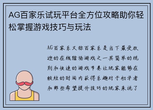 AG百家乐试玩平台全方位攻略助你轻松掌握游戏技巧与玩法
