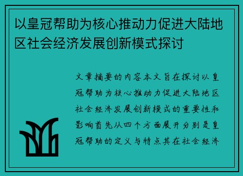 以皇冠帮助为核心推动力促进大陆地区社会经济发展创新模式探讨
