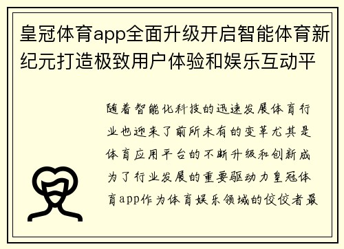 皇冠体育app全面升级开启智能体育新纪元打造极致用户体验和娱乐互动平台