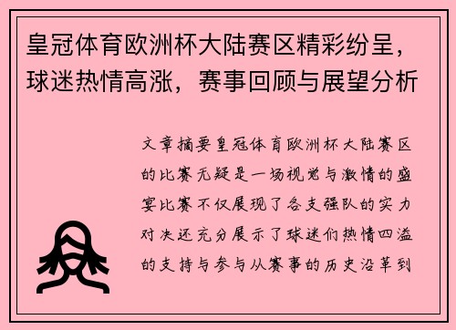 皇冠体育欧洲杯大陆赛区精彩纷呈，球迷热情高涨，赛事回顾与展望分析