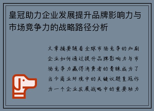 皇冠助力企业发展提升品牌影响力与市场竞争力的战略路径分析