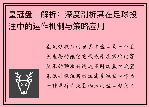 皇冠盘口解析：深度剖析其在足球投注中的运作机制与策略应用