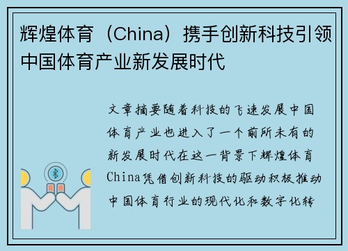 辉煌体育（China）携手创新科技引领中国体育产业新发展时代