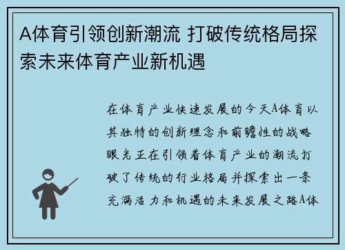A体育引领创新潮流 打破传统格局探索未来体育产业新机遇