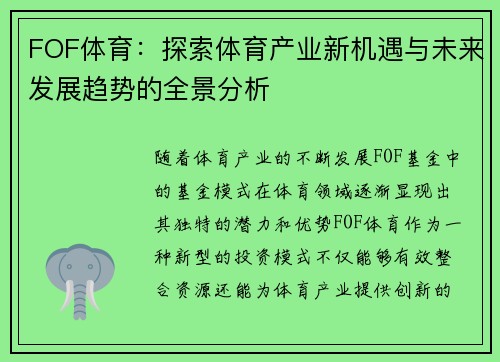 FOF体育：探索体育产业新机遇与未来发展趋势的全景分析