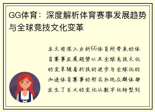 GG体育：深度解析体育赛事发展趋势与全球竞技文化变革