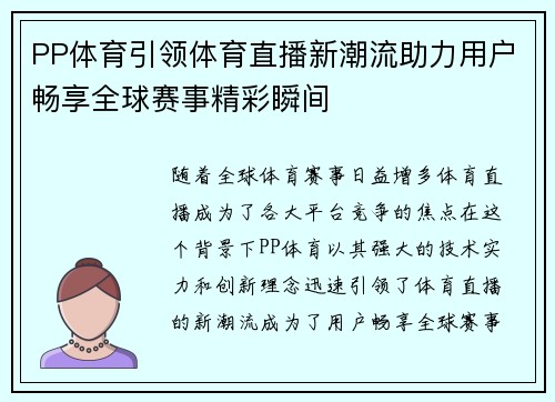 PP体育引领体育直播新潮流助力用户畅享全球赛事精彩瞬间