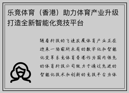 乐竞体育（香港）助力体育产业升级打造全新智能化竞技平台