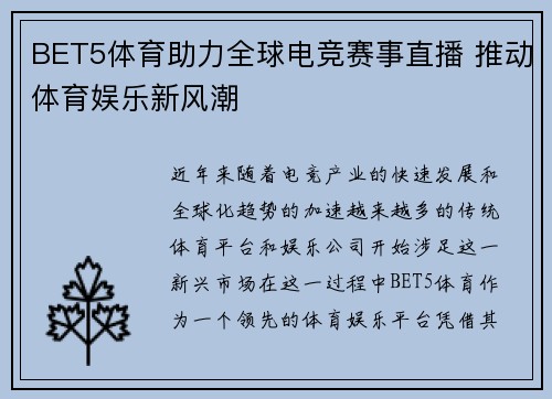 BET5体育助力全球电竞赛事直播 推动体育娱乐新风潮