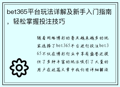 bet365平台玩法详解及新手入门指南，轻松掌握投注技巧