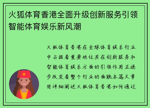 火狐体育香港全面升级创新服务引领智能体育娱乐新风潮