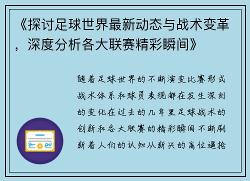 《探讨足球世界最新动态与战术变革，深度分析各大联赛精彩瞬间》