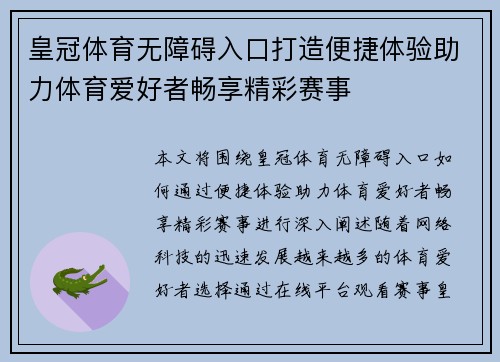 皇冠体育无障碍入口打造便捷体验助力体育爱好者畅享精彩赛事