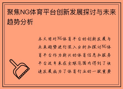 聚焦NG体育平台创新发展探讨与未来趋势分析
