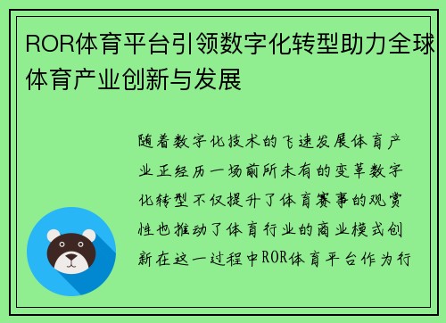 ROR体育平台引领数字化转型助力全球体育产业创新与发展