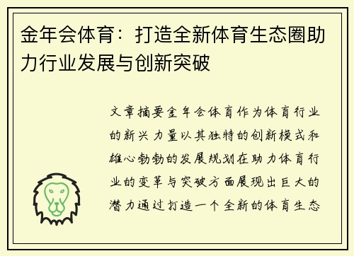 金年会体育：打造全新体育生态圈助力行业发展与创新突破