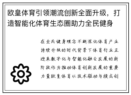 欧皇体育引领潮流创新全面升级，打造智能化体育生态圈助力全民健身