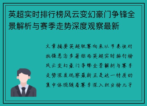 英超实时排行榜风云变幻豪门争锋全景解析与赛季走势深度观察最新 英超实时排行榜风云变幻豪门争锋全景解析与赛季走势深度观察最新