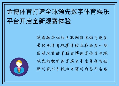 金博体育打造全球领先数字体育娱乐平台开启全新观赛体验