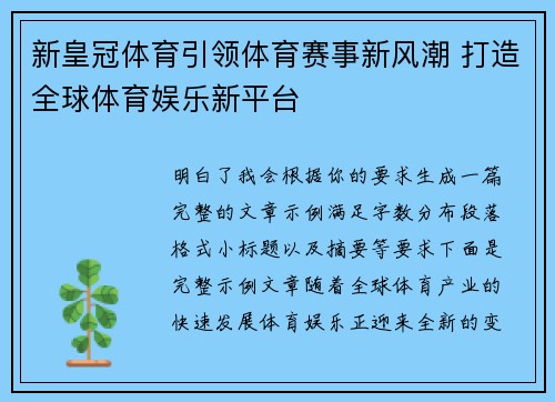 新皇冠体育引领体育赛事新风潮 打造全球体育娱乐新平台 新皇冠体育引领体育赛事新风潮 打造全球体育娱乐新平台