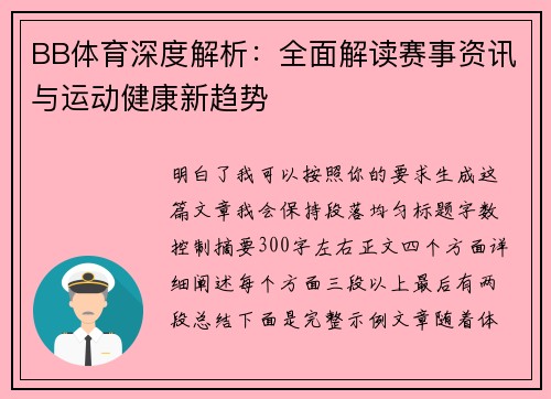 BB体育深度解析:全面解读赛事资讯与运动健康新趋势 BB体育深度解析:全面解读赛事资讯与运动健康新趋势