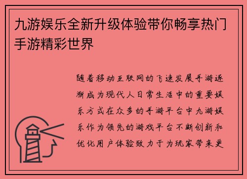 九游娱乐全新升级体验带你畅享热门手游精彩世界 九游娱乐全新升级体验带你畅享热门手游精彩世界
