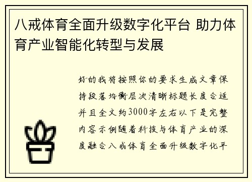 八戒体育全面升级数字化平台 助力体育产业智能化转型与发展