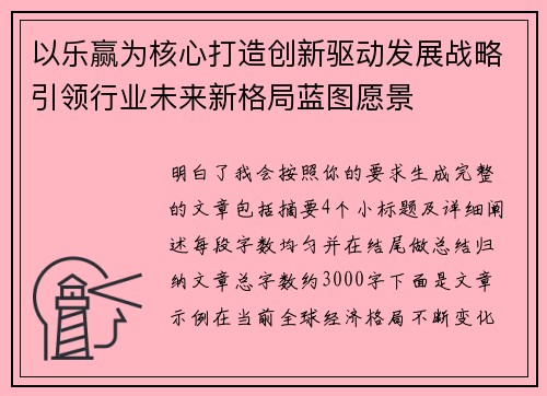 以乐赢为核心打造创新驱动发展战略引领行业未来新格局蓝图愿景