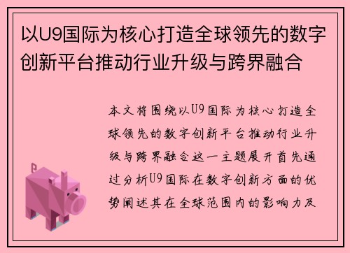 以U9国际为核心打造全球领先的数字创新平台推动行业升级与跨界融合