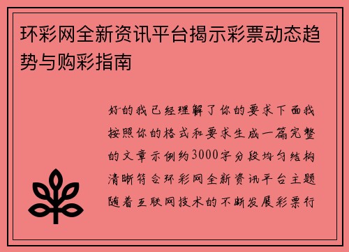 环彩网全新资讯平台揭示彩票动态趋势与购彩指南