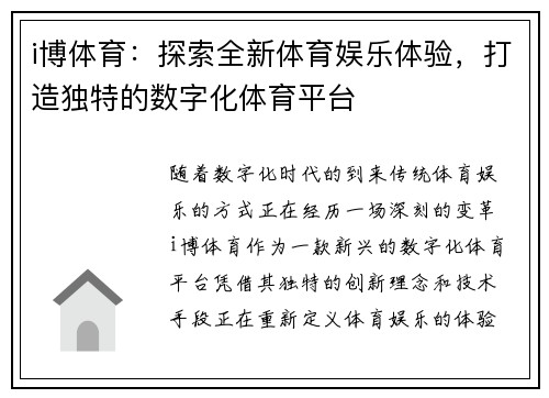 i博体育：探索全新体育娱乐体验，打造独特的数字化体育平台